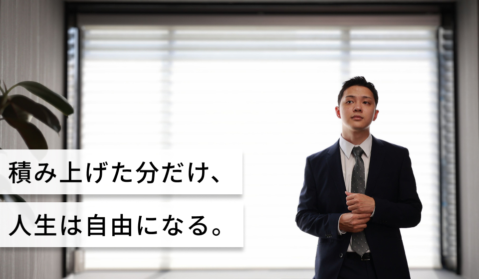 積み上げた分だけ、人生は自由になる。